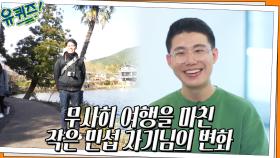 편하게 다녀왔습니다♡ 따뜻한 마음 덕분에 무사히 여행을 마친 작은 민섭 자기님 | tvN 220511 방송