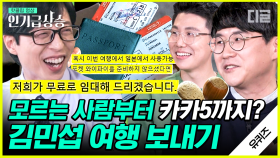 '김종욱 찾기' 아니고 '김민섭 찾기' 프로젝트! 카카5까지 합세해서 후원에 동참한 사연?! | #유퀴즈온더블럭 #인기급상승