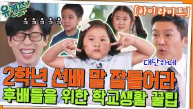1학년 후배들을 위한 학교생활 꿀팁만 모았다! 멋진 9살 선배 자기님들♡#highlight