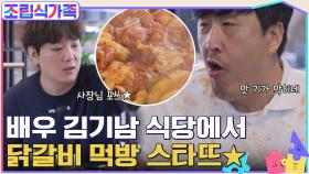 봉식의 아는 형 가게?! 배우 김기남이 운영하는 식당에서 닭갈비 먹방 스타뜨★ | tvN 220511 방송