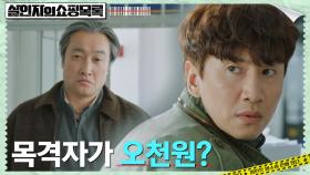 이광수를 용의자로 만든 목격자=위조지폐범?! (질긴 악연ㄷㄷ) | tvN 220512 방송
