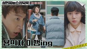 [범인추적] 수상한 김미화X이교엽에 미행 붙은 이광수X박지빈 | tvN 220512 방송