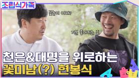 꿈과 현실 사이에서 고민하는 천은&대명을 위로하고자 꽃놀이 온 꽃미남(?) 현봉식 | tvN 220511 방송