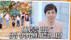 8살은 8살의 삶을 산다, 아이들을 바라보는 담임 선생님의 따뜻한 시선 | tvN 220511 방송
