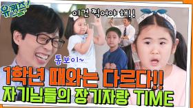 (귀여움 폭발♥) 1학년 때와는 다르다! 2학년 자기님들의 장기자랑 TIME | tvN 220511 방송