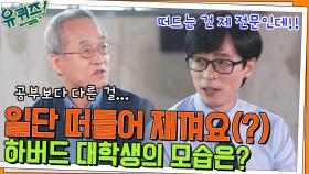 일단 떠들어 재껴요(?) 최재천 자기님이 말하는 하버드 대학생들의 모습 | tvN 220511 방송