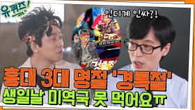홍대 3대 명절 '경록절', 정작 생일 당일에 미역국 못 먹는 한경록 자기님ㅋㅋ | tvN 220511 방송