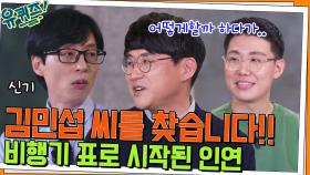 '김민섭 씨를 찾습니다' 비행기 표 양도로 시작된 민섭즈의 인연 | tvN 220511 방송