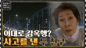 밤새 드라이브를 떠난 두 할머니가 낸 교통사고! 이대로 교도소 가나요..? [디어 마이 프렌즈] | tvN 220513 방송