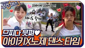므찌다 믓쪄♡ 멋짐 폭발하는 아이키X노제 댄스 타임♬ 제시의 ZOOM IN도 함께? | tvN 220513 방송