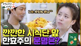 나는 호되게 혼내^^ 만만치 않은 시식단한테 선보이는 한효주표 브라운 치즈 베이컨&배! | tvN 220512 방송
