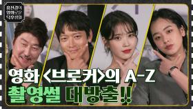 송강호&강동원&이지은&이주영이 떴다★ 배우들이 직접 말하는 영화 비하인드 스토리! [브로커] | tvN 220513 방송