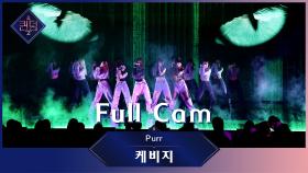 [Full CAM] ♬ Purr - 케비지(비비지 신비, 엄지 X 케플러 샤오팅, 김다연, 히카루)