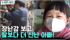 장난감 보고 딸보다 더 신난 아빠! 전국 문방구 무려 1000곳 방문?! | tvN 220512 방송