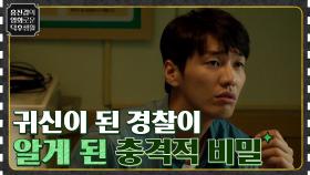아저씨.. 내가 보여요..? 귀신이 된 경찰이 알아버린 선배의 충격적 비밀..ㅠ [원더풀 고스트] | tvN 220513 방송