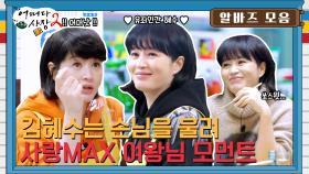 [김혜수 모음zip] 김혜수는 손님을 울려🥺 사랑 MAX 유죄인간 모먼트💕