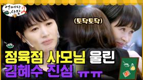 김혜수의 진심이 담긴 토닥토닥에 결국 눈물 흘리시는 정육점 사모님ㅠㅠ | tvN 220512 방송