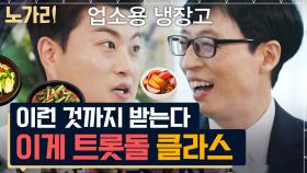 김치만으로 업소용 냉장고 2대도 부족! 밥심으로 노래하는 김호중의 트로트부터 성악까지 | 노가리맛집