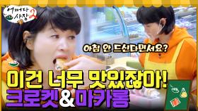 (달다 달아) 아침 안 먹는 김혜수도 손이 가게 한 크로켓&마카롱! | tvN 220512 방송