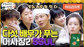 어머머 뭐야 나도 뒷풀이 하는 것 같아 다섯 배우의 뒷풀이 SSUL #highlight