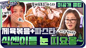 [9화 미공개] 기사식당 제육볶음 + 파스타 = 식센이들 눈 부릅뜨게 만드는 맛!?👀