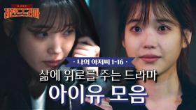 [#나의아저씨] 나를 위로해주는 2시간, 어두웠던 과거를 지나 편안함에 이른 아이유