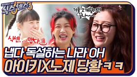 (냅다 독설) 거품은 2개월이면 끝나, 쎈 언니들 아이키X노제보다 더 독한 나라OH의 조언 | tvN 220513 방송