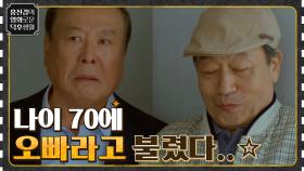 내 나이 70에 들은 '꼬마야' 소리..? 성당 오빠(?)와의 로맨스 시작♥ [디어 마이 프렌즈] | tvN 220513 방송