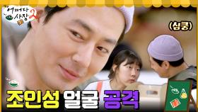 자기야 눈 뜨고 못 보겠네? 유일하게 안 먹히는 조인성 얼굴 공격✨ (feat. 귀여운 애기들) | tvN 220512 방송