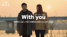[𝙊𝙎𝙏 𝙑𝙞𝙙𝙚𝙤] BTS 지민, 하성운 - With you｜＂행복하고 싶다, 진짜＂ 위로를 전하는 이병헌X신민아 서사🌊