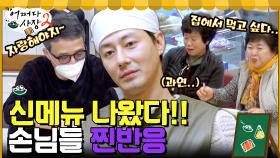 신메뉴 명란 파스타X브라운 치즈 베이컨 손님들의 반응♡ (feat. 60년지기들이 본 찐 사장님) | tvN 220512 방송
