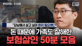 (50분) 보험금에 눈이 멀어 가족까지 살해 한 범죄자들. 엄 여인 사건부터 꽃으로 아내를 죽인 투구꽃 살인 사건까지 | #알쓸범잡2 #편집자는