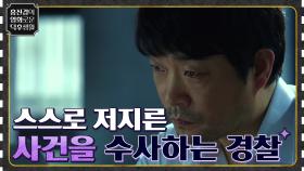 자신이 실수로 저지른 살인 사건을 직접 수사하게 된 경찰? [악의 연대기] | tvN 220513 방송