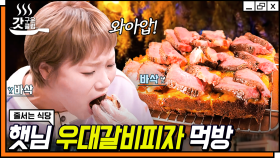 비주얼 대폭발ㄷㄷ 육즙 가득 우대 갈비 피자 & 해물탕 맛(?) 랍스터 피자🍕 이런 맛집은 3시간 웨이팅도 존버 가능 | #줄서는식당 #갓구운클립