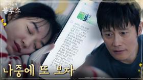 이병헌, 신민아와 나중을 기약하는 든든한 작별 문자 | tvN 220514 방송