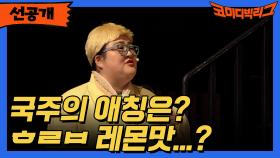 [선공개] 국주의 애칭은? ㅎㄹㅂ 레몬맛...?