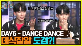 DAY6 ＜DANCE DANCE＞♪ 김민규 얼굴♡로 시작합니다. 데식잘알 도겸의 고속 승진?! | tvN 220514 방송