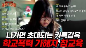 한 번 초대되면 다신 나갈 수 없는 단톡방으로 숨 막히게 괴롭힌 왕따 주동자의 최후 | #드라마스테이지