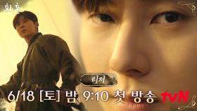 [티저] 모든 것이 완벽 그 자체, 서 씨 집안 천재 귀공자 '서율'ㅣ [환혼] 6/18 tvN 첫 방송