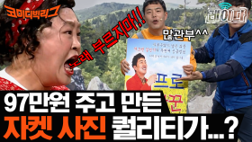 홍윤화 돈 97만 원으로 찍은 김민기 2집 자켓 ㅋㅋㅋ 은근히 따라부르는 거 나만 그래? | 코미디빅리그