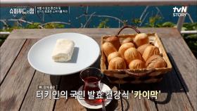 터키의 대표 전통 음식! 요즘 유행하는 ☆카이막☆으로 갱년기 극복?! | tvN STORY 220515 방송
