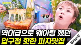 압구정을 꽉 채우는 역대급 웨이팅ㄷㄷ 감동적인 맛의 인스타 감성st 피자 맛집🍕 | #줄서는식당 #인기급상승