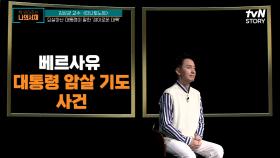 암살 기도를 당한 대통령, 그의 영혼은 사후 세계를 경험하고 돌아왔다 | tvN STORY 220515 방송