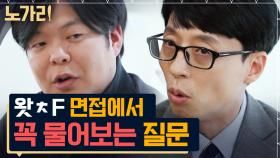 회사 면접에서 이런 걸 물어본다고? 유재석도 말문 막힌 최연소 OTT 대표의 필수 질문 | 노가리맛집