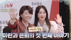 [에피소드 알림📣] 이정은x엄정화 30년 찐친들의 우정 이야기, 오늘 밤 tvN에 찾아옵니다💌