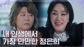 [1년 전] 엄정화 문자에 서울 달려간 이정은, 의리 테스트에 속았다?! | tvN 220515 방송
