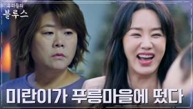 푸릉마을의 영원한 스타' 엄정화 등장에 마음 불편한 이정은?! | tvN 220515 방송