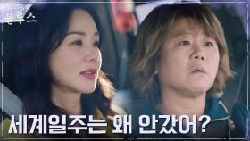 엄정화, 고대했던 딸과의 세계일주 못 간 이유? | tvN 220515 방송