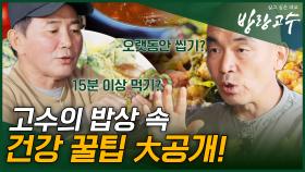 ★건강밥상★ 불로초로 만드는 된장찌개 & 전 & 비빔밥! 고수의 건강하게 먹는 방법 大공개 #highlight