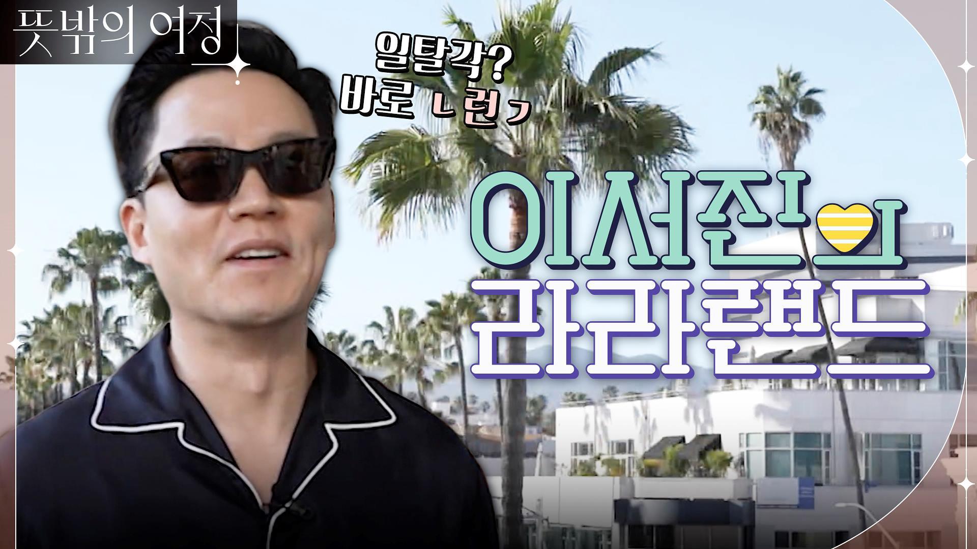 [사심가득] 짬 내서 하는 세계 최초 하이브리드 방송, 이서진의 라라랜드! | tvN 220515 방송 | ZUM TV